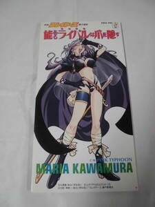 8cmシングルCD◆映画スレイヤーズ裏主題歌　川村万梨阿/能あるライバルは爪を隠す◆試聴確認済 cds-70　ゆうメール可