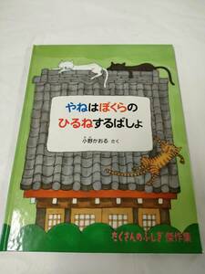 たくさんのふしぎ傑作集　やねはぼくらのひるねするばしょ　小野かおる:作　福音館書店◆ゆうメール可　6*6