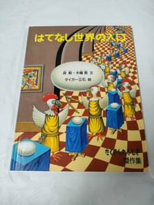 たくさんのふしぎ傑作集　はてなし世界の入口　森毅・小幡寛:文/タイガー立石:絵　福音館書店◆ゆうメール可　6*6