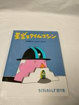 たくさんのふしぎ傑作集　星空はタイムマシン 松田卓也:文/たむらしげる:絵　福音館書店◆ゆうメール可　6*6_画像1