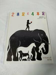 たくさんのふしぎ傑作集　2本足と4本足　香原志勢:文/U.G.サトー:絵　福音館書店◆ゆうメール可　6*6