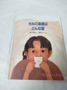 たくさんのふしぎ傑作集　きみの楽器はどんな音　繁下和雄:文/藤枝つう:絵　福音館書店◆ゆうメール可　6*6