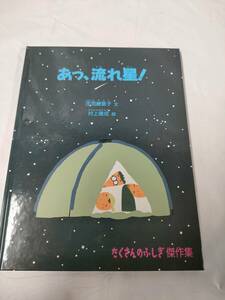 たくさんのふしぎ傑作集　あっ、流れ星！　庄司絵里子:文/村上康成:絵　福音館書店◆ゆうメール可　6*6