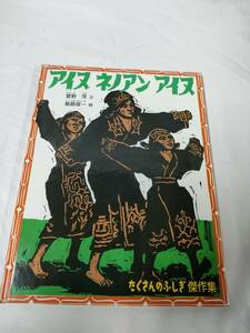 たくさんのふしぎ傑作集　アイヌ ネノアン アイヌ 萱野茂：文/飯島俊一:絵　福音館書店◆ゆうメール可　6*6