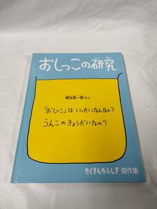 たくさんのふしぎ傑作集　おしっこの研究　柳生弦一郎：作　福音館書店◆ゆうメール可　6*6