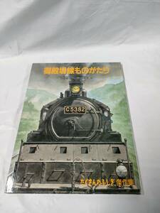 たくさんのふしぎ傑作集　御殿場線ものがたり　宮脇俊三:文/黒岩保美:絵　福音館書店◆ゆうパケット　6*6