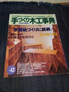 手づくり木工事典☆NO.42　学習机づくりに挑戦