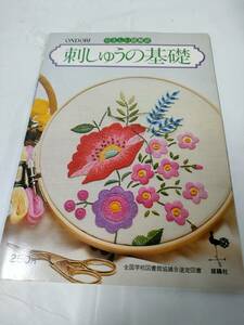 ONDORI やさしい図解式　刺しゅうの基礎　雄鶏社　S58年10版◆ゆうメール可 手芸-1