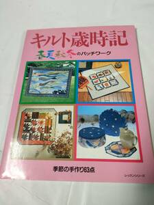 キルト歳時記　春夏秋冬のパッチワーク　実物大型紙有　パッチワーク通信社　H7年◆ゆうメール可　手芸-12