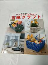 新聞・雑誌で作るリハビリにも役立つ古紙クラフト　作業療法士:石上正志　日本ヴォーグ社　2006年第5刷◆ゆうメール可 手芸-19_画像1