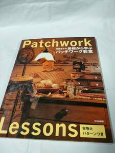 パッチワークレッスン 斉藤謠子の基礎から学ぶパッチワーク教室 実物大パターン付 文化出版局 2004年第16刷◆ゆうメール可 手芸-20