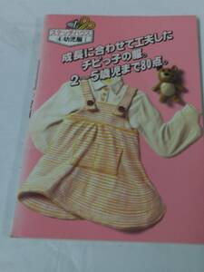 ステッチハウス4 幼児服1　チビっ子の服。2～5歳児まで80点　1983年第9刷　鎌倉書房◆ゆうメール可　手芸-27