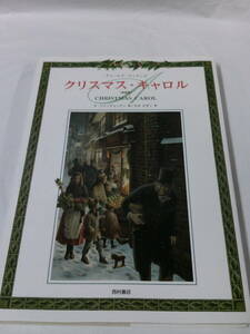 ディケンズ　クリスマス・キャロル　新装版　もぎかずこ:訳/Ｒ・インノンチェンティ:絵　西村書店◆レターパックライト　6*6