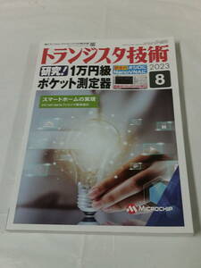 トランジスタ技術　2023年8月 特集:新世代オシロにNanoVNAに 研究！1万円級ポケット測定器◆ゆうメール可 4*6