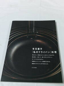 有元葉子　［私のフライパン］料理　文化出版局　2006年第1刷◆ゆうメール可　4*6