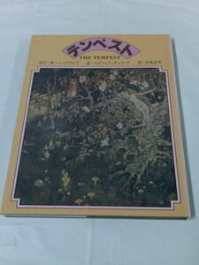  Tempest original work :W. shake s Piaa /.: Edmund *te. rack / translation :. higashi Anri Shinshokan 1980 year the first version *.. packet 4*6