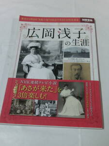 別冊宝島2387 広岡浅子の生涯　幕末から明治を”九転十起”の信念で生きた女性実業家◆ゆうメール可　JB2