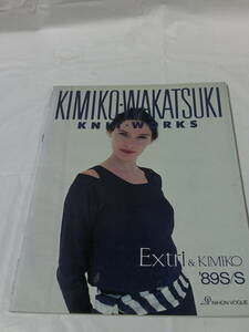 若月キミコ　ニットワークス KIMIKO WAKATSUKI KNIT WORKS Extri&KIMIKO '89S/S 日本ヴォーグ社 1989nenn ◆ゆうメール可　手芸-33
