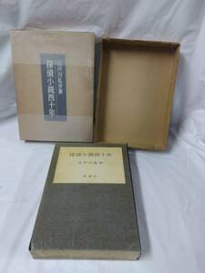 江戸川乱歩☆探偵小説四十年　限定1000部の内64番　昭和36年発行