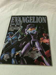 新世紀エヴァンゲリオン3D BOOK 　NEON GENESIS EVANGELION in 3D　1996初版◆ゆうパケット　4*6