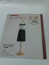 エプロン全書　欲しいデザインが満載のエプロンカタログ 全136点すべてかこみ製図付　ブティック社 2013年◆ゆうメール可 4*6_画像1