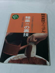 陶芸裏技繭ある　プロが教える陶芸のコツ 釉薬の裏技 「炎芸術」特別編集 阿部出版2009改訂新装版第1刷◆ゆうメール可　4*6