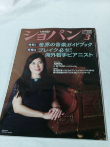 ピアノ音楽誌　ショパン 2018年3月 No.410　世界の音楽ガイドブック/海外若手ピアニスト◆ゆうメール可 3*3