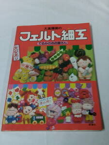 ONDORI　大高輝美のフェルト細工　てるみのお店屋さん　雄鶏社 S58年29版◆ゆうメール可　4*6