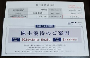 最新！ポーラ・オルビスホールディングス 株主優待 60ポイント 送料無料