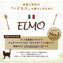 【成猫用】ELMO インドア 2kg エルモ プロフェッショナーレ イタリア製キャットフード　3_画像2