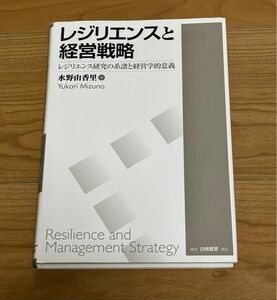 レジリエンスと経営戦略 レジリエンス研究の系譜と経営学的意義