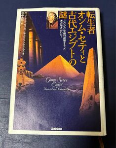 転生者オンム・セティと古代エジプトの謎／Ｈ．Ｅ．ゼイニ(著者),Ｃ．ディーズ著(著者)