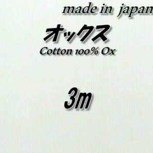 綿100％　TA35　オックス　ホワイト系　無地　生地　75cm巾×3m