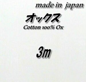 綿100％　TA36　オックス　ホワイト系　無地　生地　75cm巾×3m