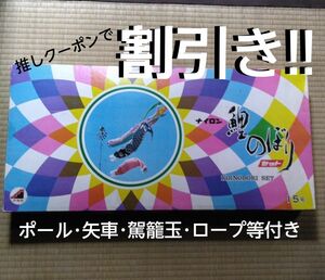 【未使用品】鯉のぼりセット 15号　駕籠玉・矢車つき　旭化成ナイロン ベランダ可　#鯉のぼり #五月飾り #節句 #こどもの日 