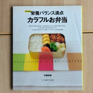 【美品】『栄養バランス満点カラフルお弁当(改訂新版)』 女子栄養大学出版部　伊藤睦美／料理　#中高生のお弁当　#大人弁当