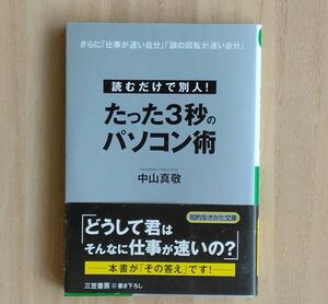 『たった３秒のパソコン術』読むだけで別人！　さらに「仕事が速い自分」「頭の回転が速い自分」 （知的生きかた文庫） 中山真敬／著