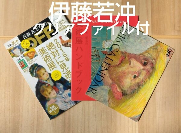 若冲クリアファイル付!!『日経おとなの ＯＦＦ (January2016 No.177) 絶対に見逃せない美術展』カレンダー他付録