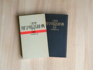 【カバーあり】『三省堂 用字用語辞典』 第二版 三省堂編集所/編