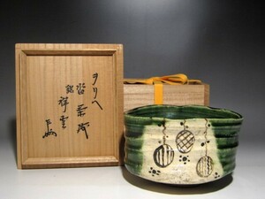 古織部沓茶碗「祥雲」表千家十三代即中斎花押の逸品☆ｚ296