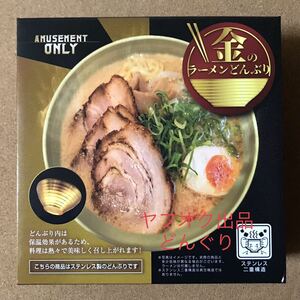 数2 金のラーメンどんぶり ステンレス製 新品未開封 ゴールド GOLD 金色 食器 料理 ギフト 贈り物 インテリア プレゼント 非売品 激安