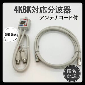 分波器＋アンテナコード1.5m 4K8K対応