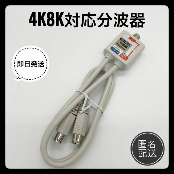 新品 送料無料 分波器 4K8K対応 BS/CS/地デジ対応セパレーター