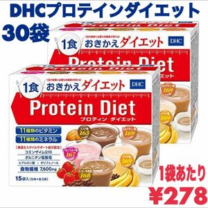 DHC プロテインダイエット　15袋×2箱　新品