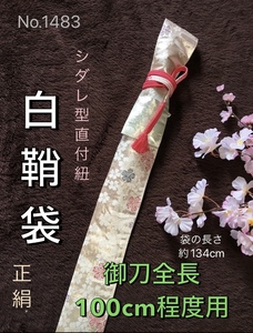 No.1483《白鞘袋》正絹帯から手作り　垂れ型紐　袋の長さ約134cm (御刀全長100cm程度用) 桜吹雪 #日本刀袋太刀袋