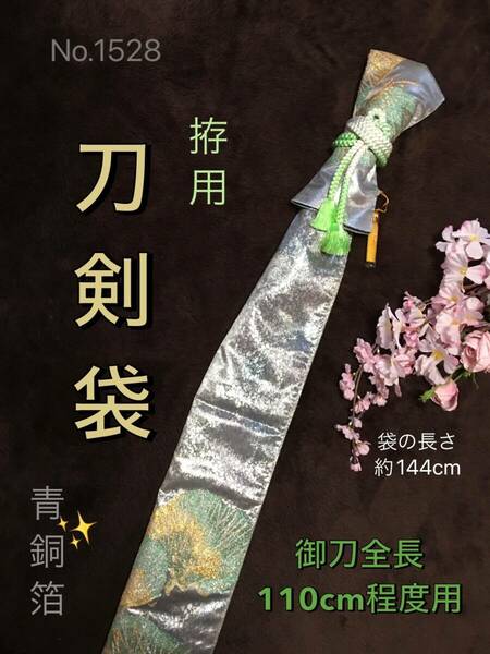 No.1528《刀剣袋》青銅箔正絹帯から手作り　拵袋　袋の長さ約144cm (御刀全長110cm程度用) 松柄　#真剣刀袋　居合道　美術刀　日本刀