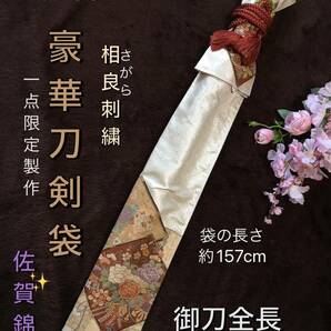 No.1531《大太刀袋》佐賀錦帯から手作り 拵袋 袋の長さ約157cm (御刀全長120cm程度用) 【相良刺繍】 #真剣刀袋 居合道美術刀 日本刀袋の画像1