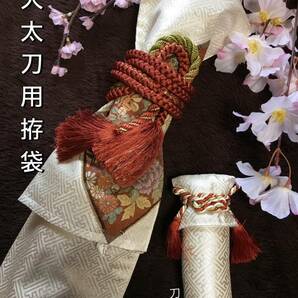 No.1531《大太刀袋》佐賀錦帯から手作り 拵袋 袋の長さ約157cm (御刀全長120cm程度用) 【相良刺繍】 #真剣刀袋 居合道美術刀 日本刀袋の画像3