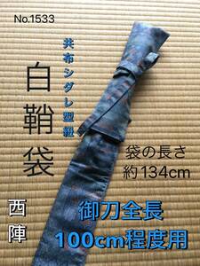 No.1533《白鞘袋》正絹着物からリメイク　垂れ型紐　袋の長さ約134cm (御刀全長100程度用) ＃日本刀袋　真剣刀袋　太刀