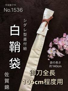 No.1536《白鞘袋》正絹佐賀錦帯から手作り　垂れ型紐　袋の長さ約140cm (御刀全長106cm程度用) シルバー色　＃日本刀袋　太刀　